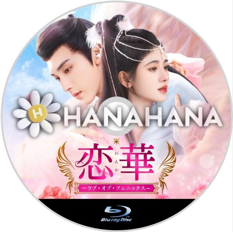 恋華 ~ラブ・オブ・フェニックス~ 中国ドラマ Blu - ray - hanahana