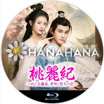 桃麗紀(とうれいき)~めぐる運命、芽吹く悠久の恋~ 中国ドラマ Blu-ray - hanahana
