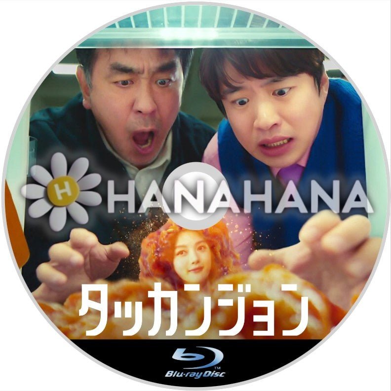 タッカンジョン 韓国ドラマ Blu-ray - hanahana