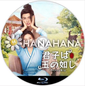 君子は玉の如し(自動翻訳) 中国ドラマ Blu - ray - hanahana