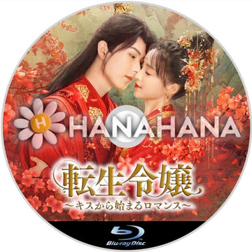 転生令嬢 ~キスから始まるロマンス~ 中国ドラマ Blu-ray - hanahana