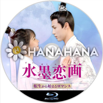水墨恋画 ~転生から始まるロマンス~ 中国ドラマ Blu-ray - hanahana