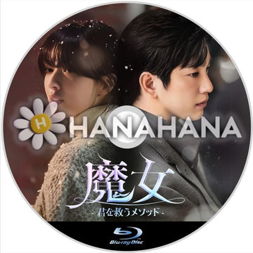 魔女 - 君を救うメソッド - 韓国ドラマ Blu-ray - hanahana
