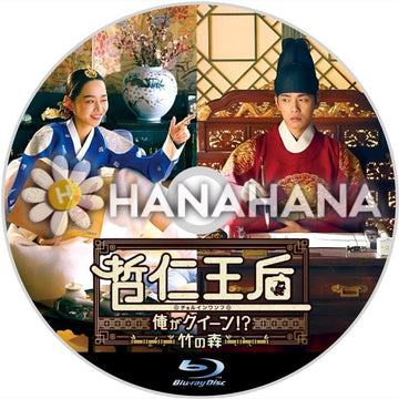 哲仁王后〜俺がクイーン+竹の森 韓国ドラマ Blu-ray - hanahana