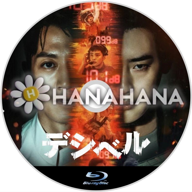 デシベル(映画) 韓国ドラマ Blu-ray - hanahana