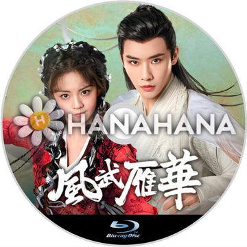 風武雁華(自動翻訳) 中国ドラマ Blu - ray - hanahana