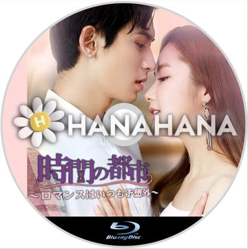 時間の都市 ~ロマンスはいつも予想外~ 中国ドラマ Blu-ray - hanahana