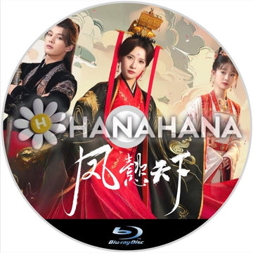 鳳懿天下(自動翻訳) 中国ドラマ Blu-ray - hanahana