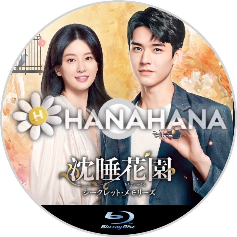 沈睡花園 シークレット・メモリーズ 中国ドラマ Blu-ray - hanahana