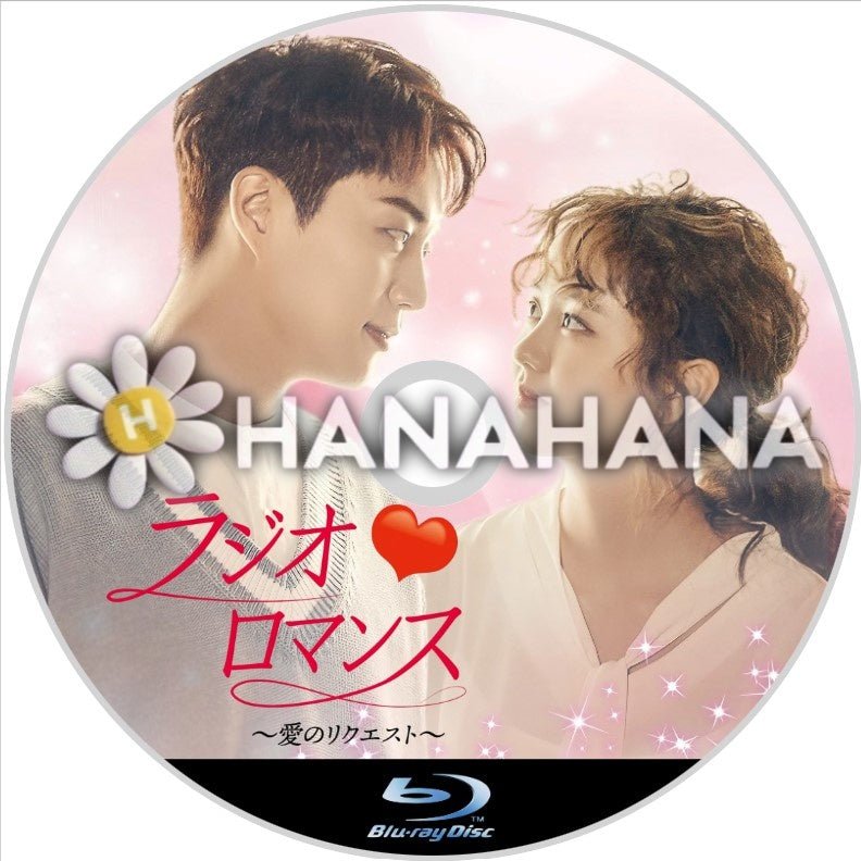 ラジオロマンス 〜愛のリクエスト〜 韓国ドラマ Blu-ray - hanahana