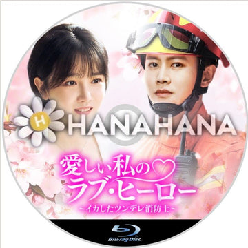 愛しい私のラブ・ヒーロー ~イカしたツンデレ消防士~ 中国ドラマ Blu-ray - hanahana