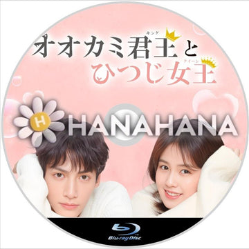 オオカミ君主とひつじ王女 中国ドラマ Blu-ray - hanahana