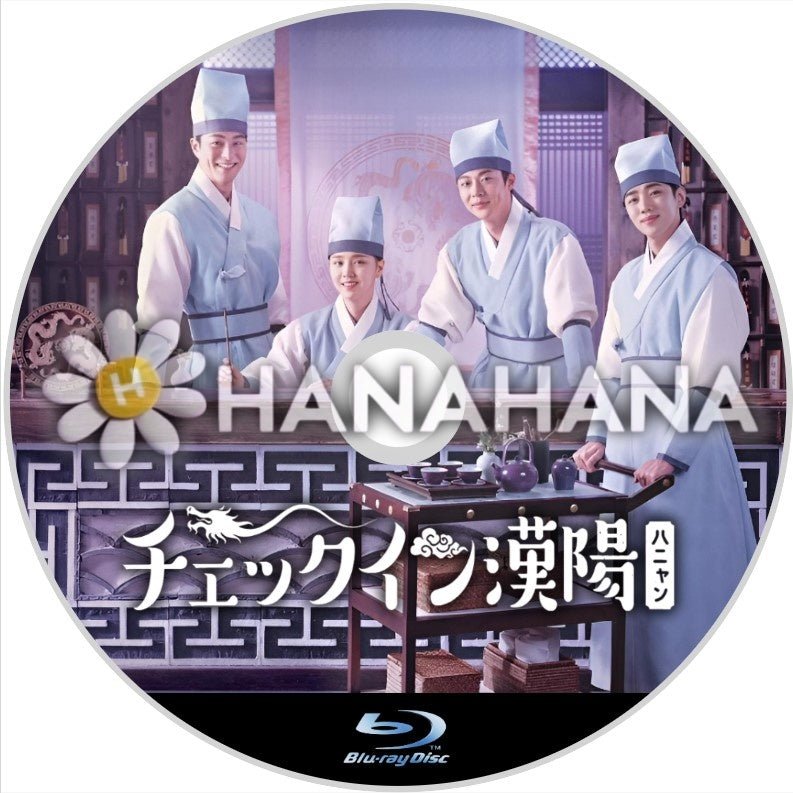 チェックイン漢陽 韓国ドラマ Blu-ray - hanahana