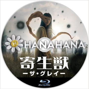 寄生獣 -ザ・グレイ- 韓国ドラマ Blu-ray - hanahana