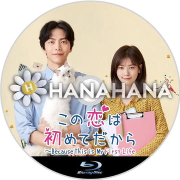 この恋は初めてだから 韓国ドラマ Blu-ray - hanahana