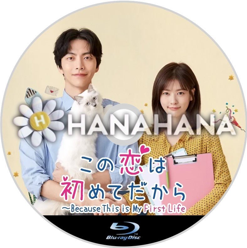 この恋は初めてだから 韓国ドラマ Blu-ray - hanahana