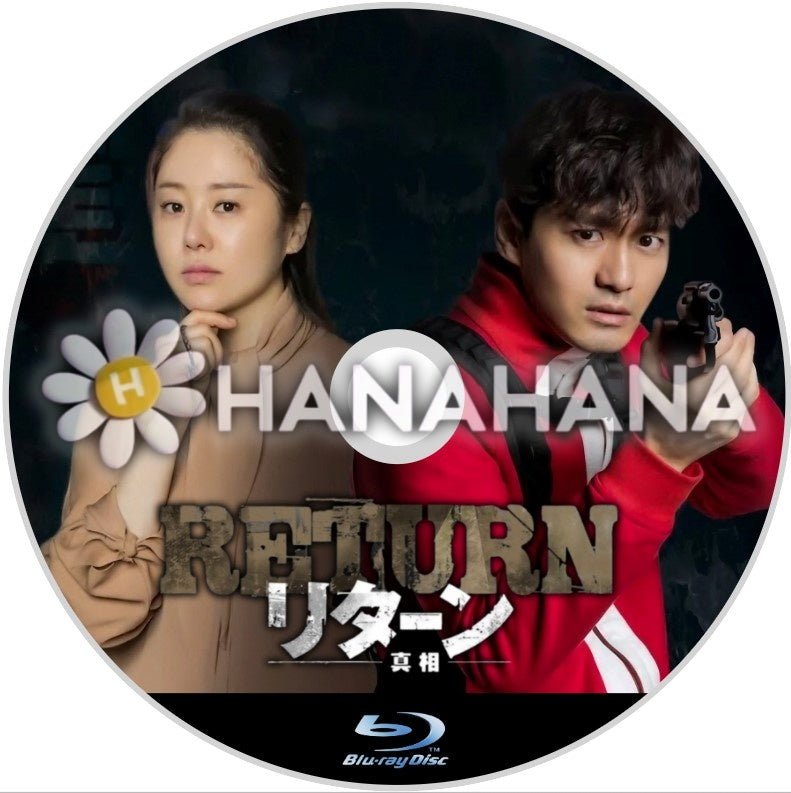 リターン ー真相ー 韓国ドラマ Blu-ray - hanahana