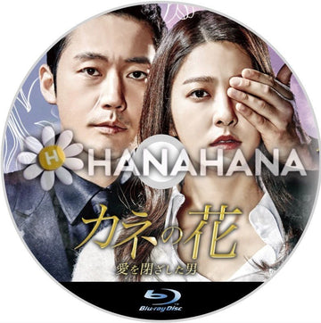 カネの花 ~愛を閉ざした男~ 韓国ドラマ Blu-ray - hanahana