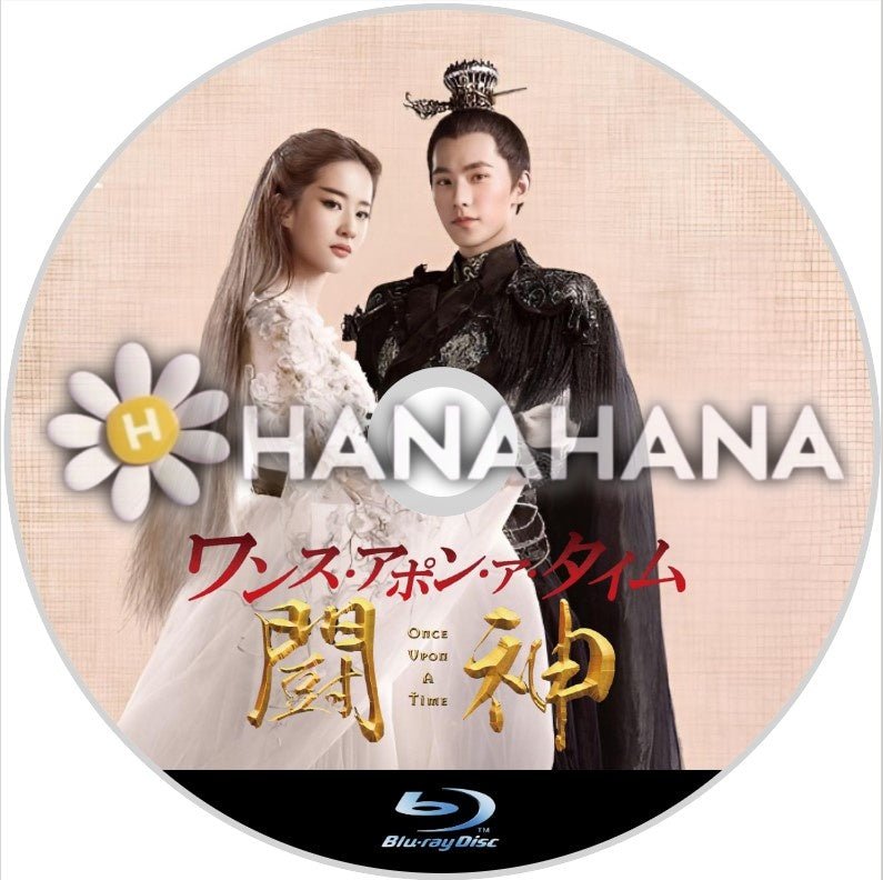 ワンス・アポン・ア・タイム 闘神(映画) 中国ドラマ Blu - ray - hanahana