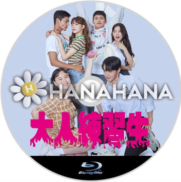 大人練習生 韓国ドラマ Blu-ray - hanahana