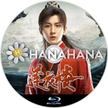 蓮花楼〜江湖を渡る者たち〜 中国ドラマ Blu - ray - hanahana