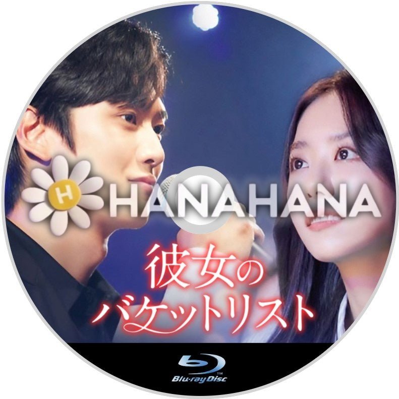 彼女のバケットリスト 韓国ドラマ Blu-ray - hanahana
