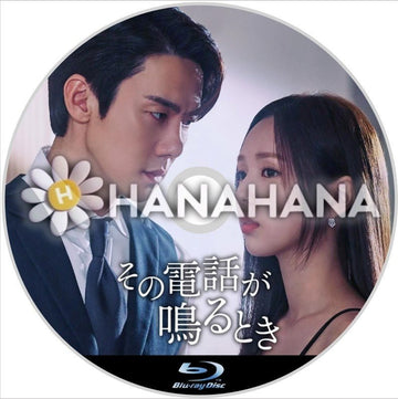 その電話が鳴る時 韓国ドラマ Blu-ray - hanahana