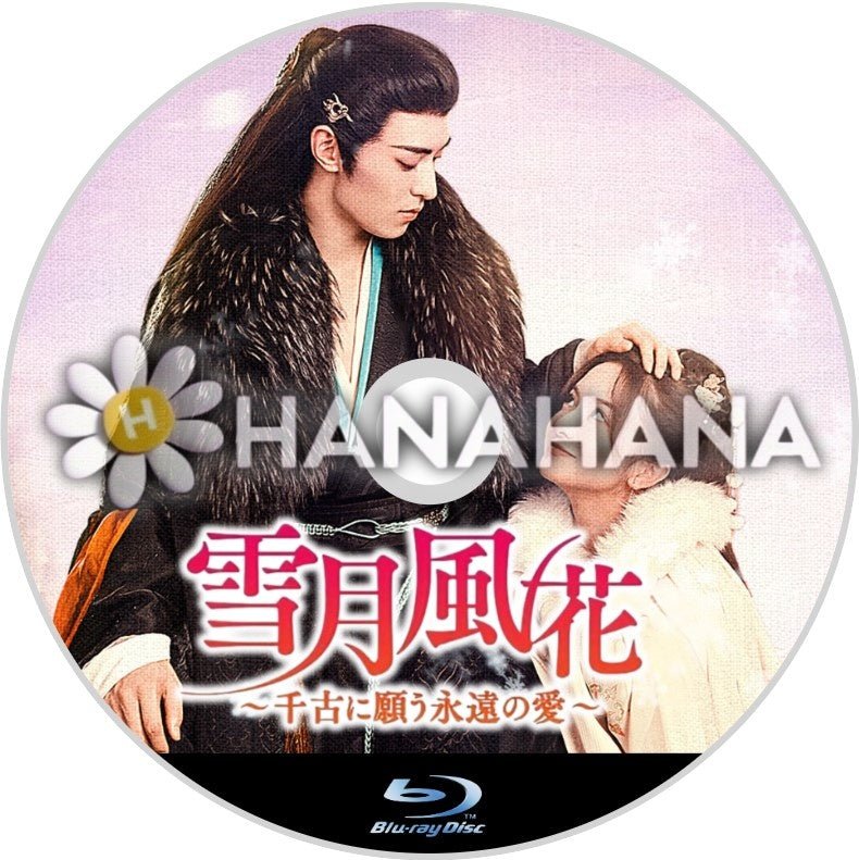 雪月風花 ~千古に願う、真実の愛~ 中国ドラマ Blu-ray - hanahana