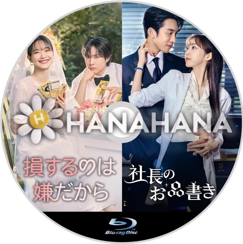 損するのは嫌だから+社長のお品書き 韓国ドラマ Blu-ray - hanahana