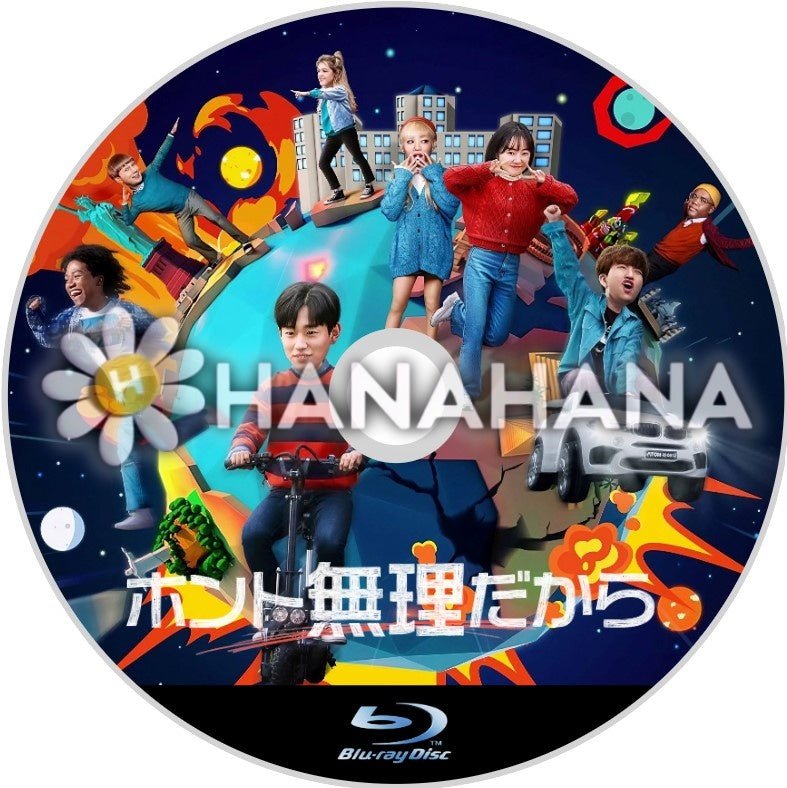 ホント無理だから(バラエティー) 韓国ドラマ Blu-ray - hanahana
