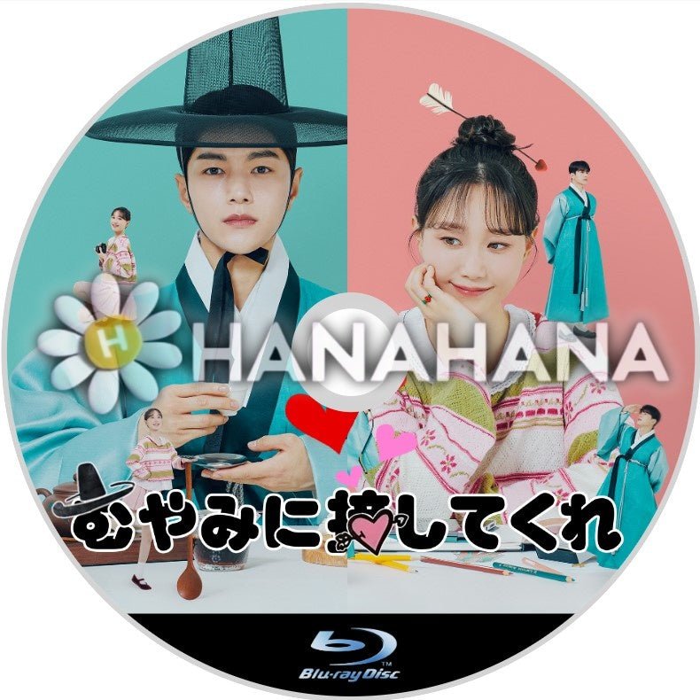 むやみに接してくれ(自動翻訳) 韓国ドラマ Blu-ray - hanahana