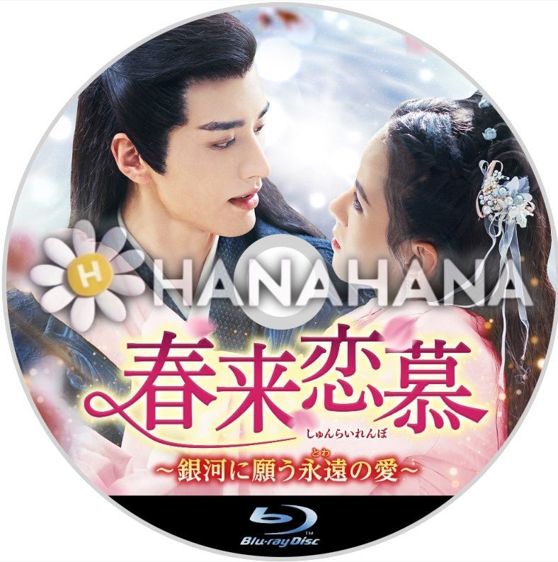 春来恋慕 ~銀河に願う永遠の愛~ 中国ドラマ Blu-ray - hanahana