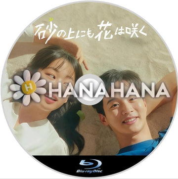 砂の上にも花は咲く 韓国ドラマ Blu-ray - hanahana