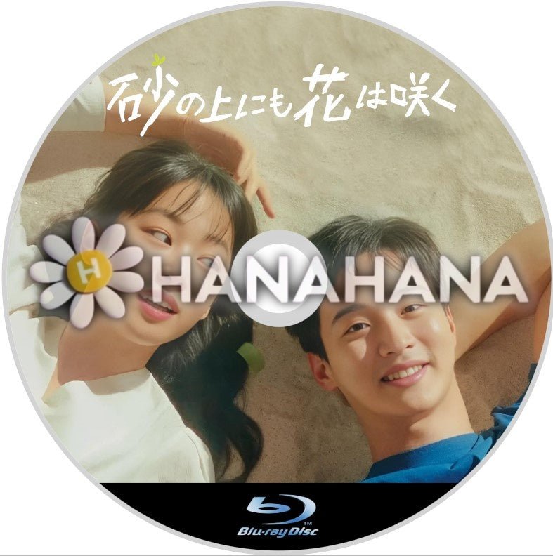 砂の上にも花は咲く 韓国ドラマ Blu-ray - hanahana