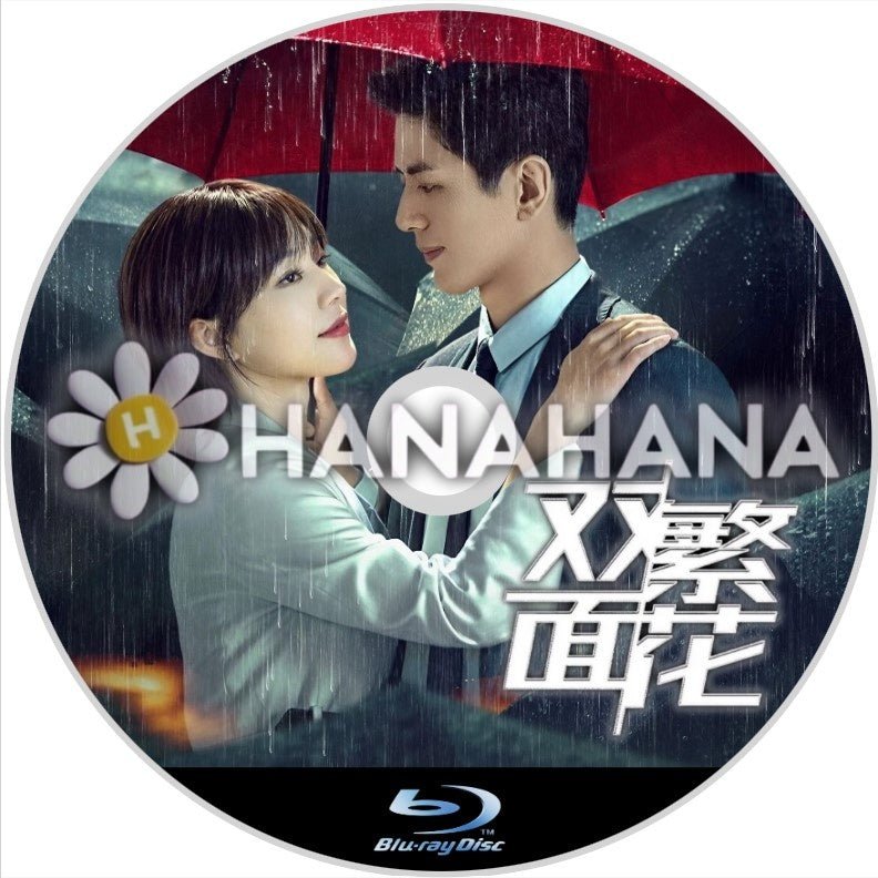 双面繁花(自動翻訳) 中国ドラマ Blu - ray - hanahana