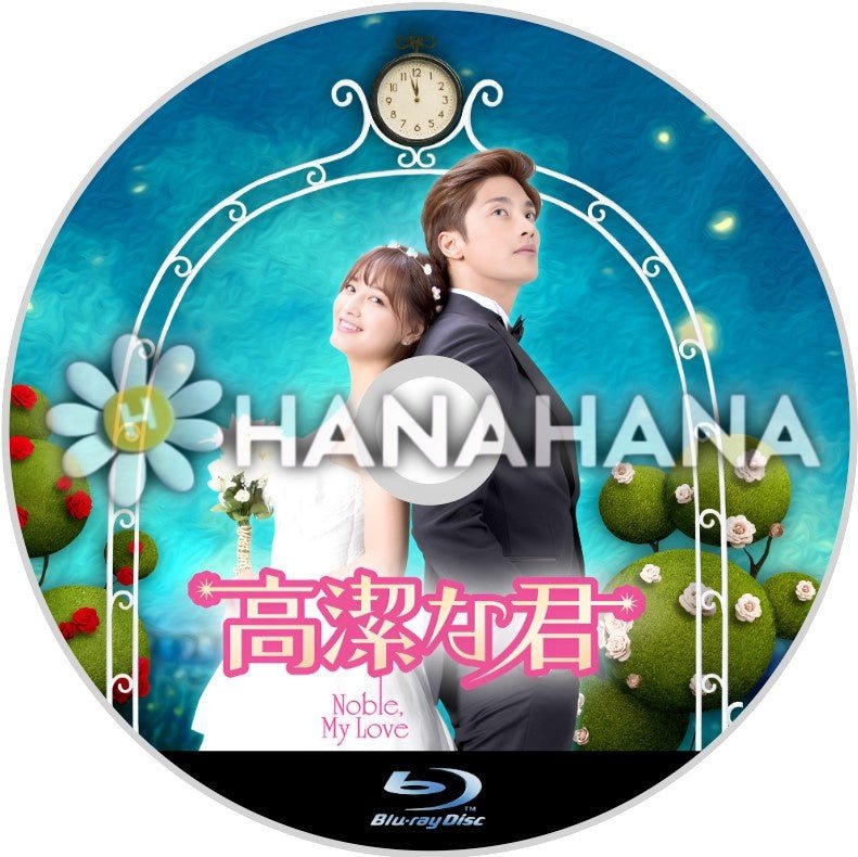 高潔な君 韓国ドラマ Blu-ray - hanahana