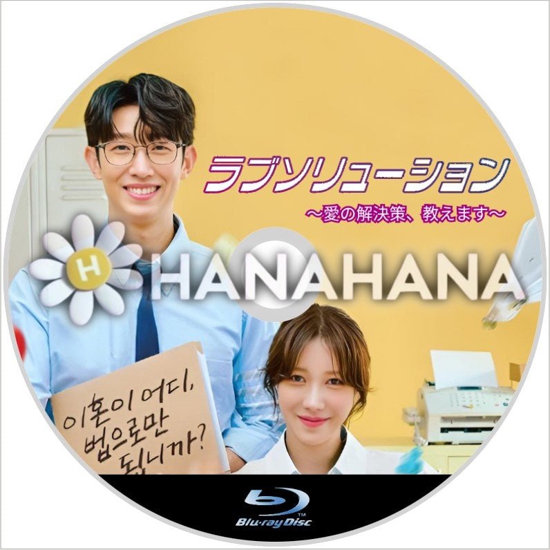 ラブソリューション 〜愛の解決策、教えます~ 韓国ドラマ Blu-ray - hanahana
