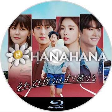 それでも僕らは走り続ける 韓国ドラマ Blu-ray - hanahana