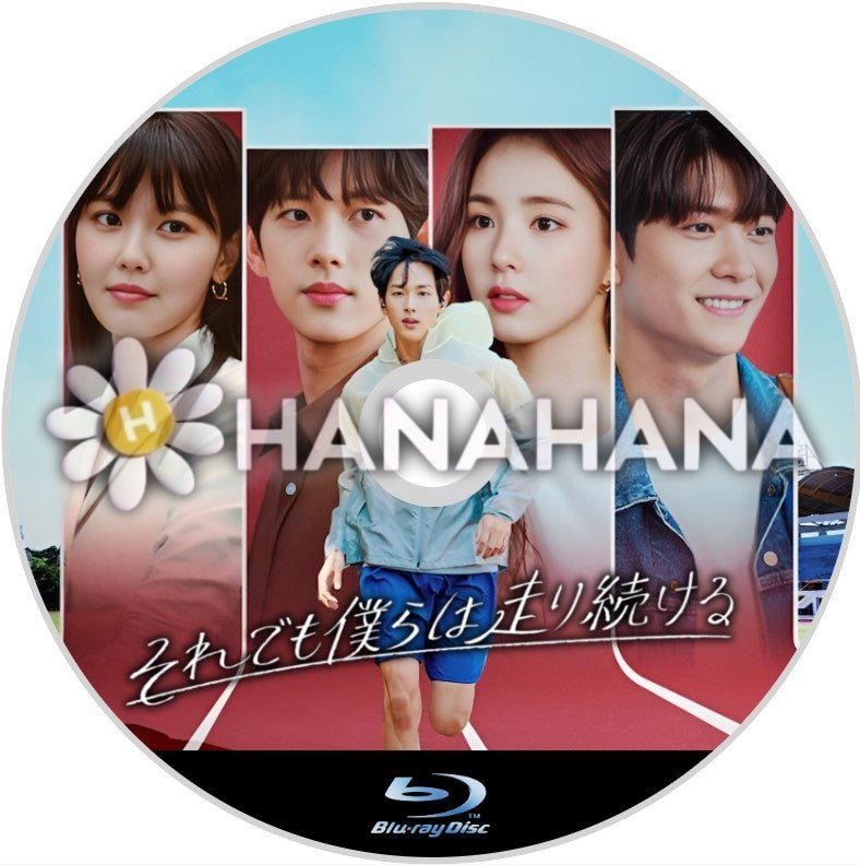 それでも僕らは走り続ける 韓国ドラマ Blu-ray - hanahana