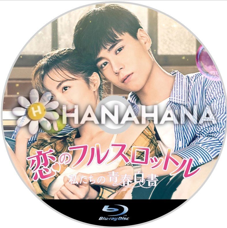 恋のフルスロットル ~私たちの青春白書~ 中国ドラマ Blu-ray - hanahana