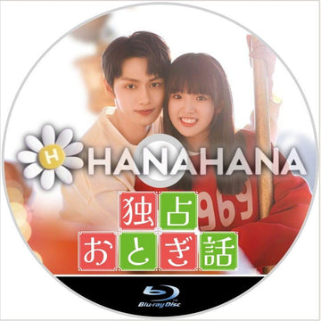 独占おとぎ話 中国ドラマ Blu-ray - hanahana