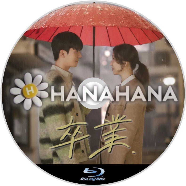 卒業 韓国ドラマ Blu-ray - hanahana