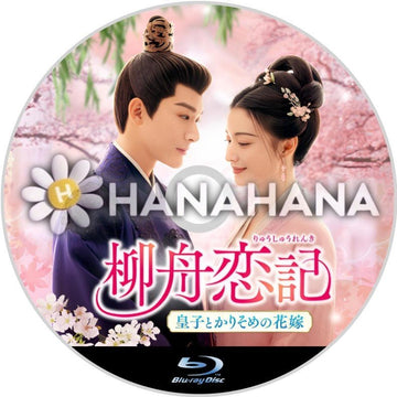 柳舟恋記 ~皇子とかりそめの花嫁~ 中国ドラマ Blu-ray - hanahana
