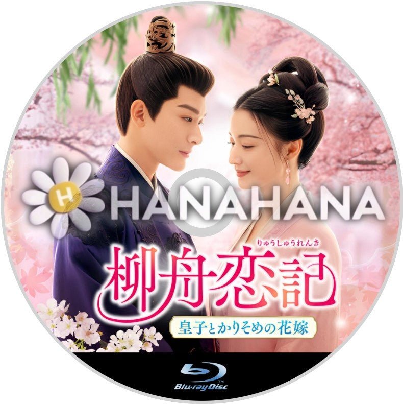 柳舟恋記 ~皇子とかりそめの花嫁~ 中国ドラマ Blu-ray - hanahana