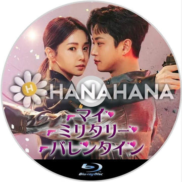 マイ・ミリタリー・バレンタイン 韓国ドラマ Blu-ray - hanahana