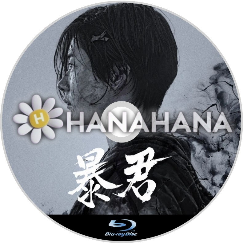 暴君 韓国ドラマ Blu-ray - hanahana