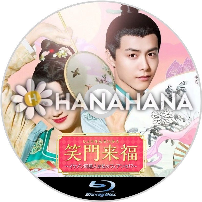 笑門来福 ~イケメン同居人は私のフィアンセ!?~ 中国ドラマ Blu-ray - hanahana