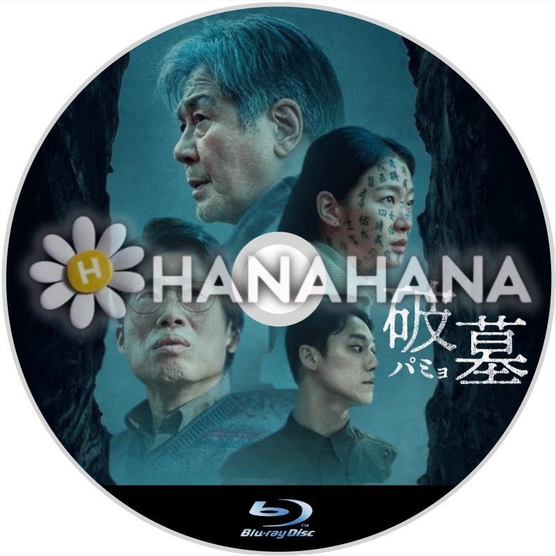 破墓/パミョ(映画) 韓国ドラマ Blu-ray - hanahana