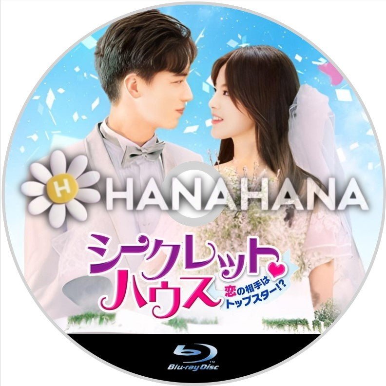 シークレット♡ハウス ~恋の相手はトップスター!?~ 中国ドラマ Blu-ray - hanahana