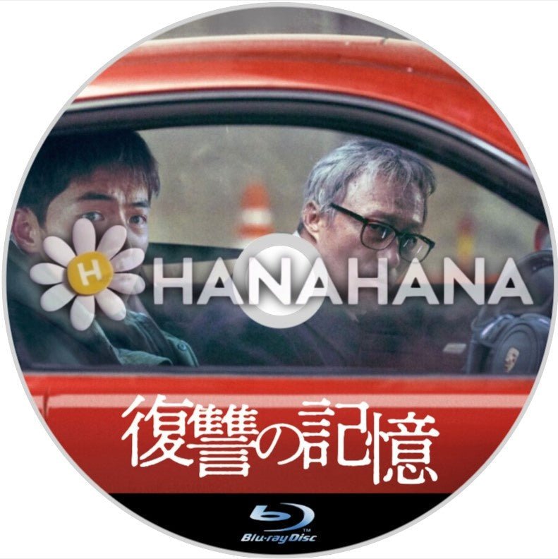 復讐の記憶(映画) 韓国ドラマ Blu-ray - hanahana